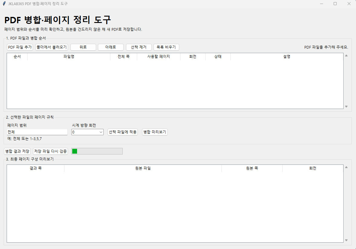 PDF 병합 페이지 정리 프로그램의 최초 실행 화면