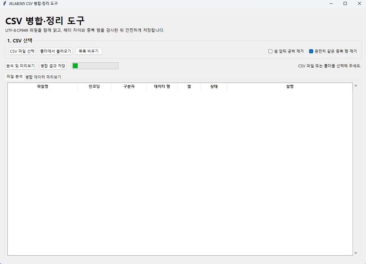 Python tkinter로 제작한 CSV 병합 정리 도구의 초기 화면