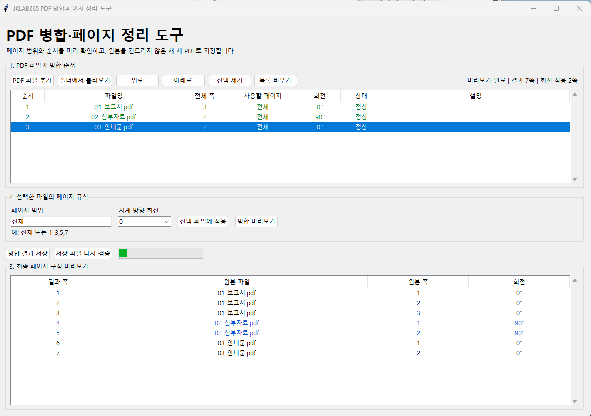 PDF 7쪽 병합 및 두 페이지 회전 미리보기