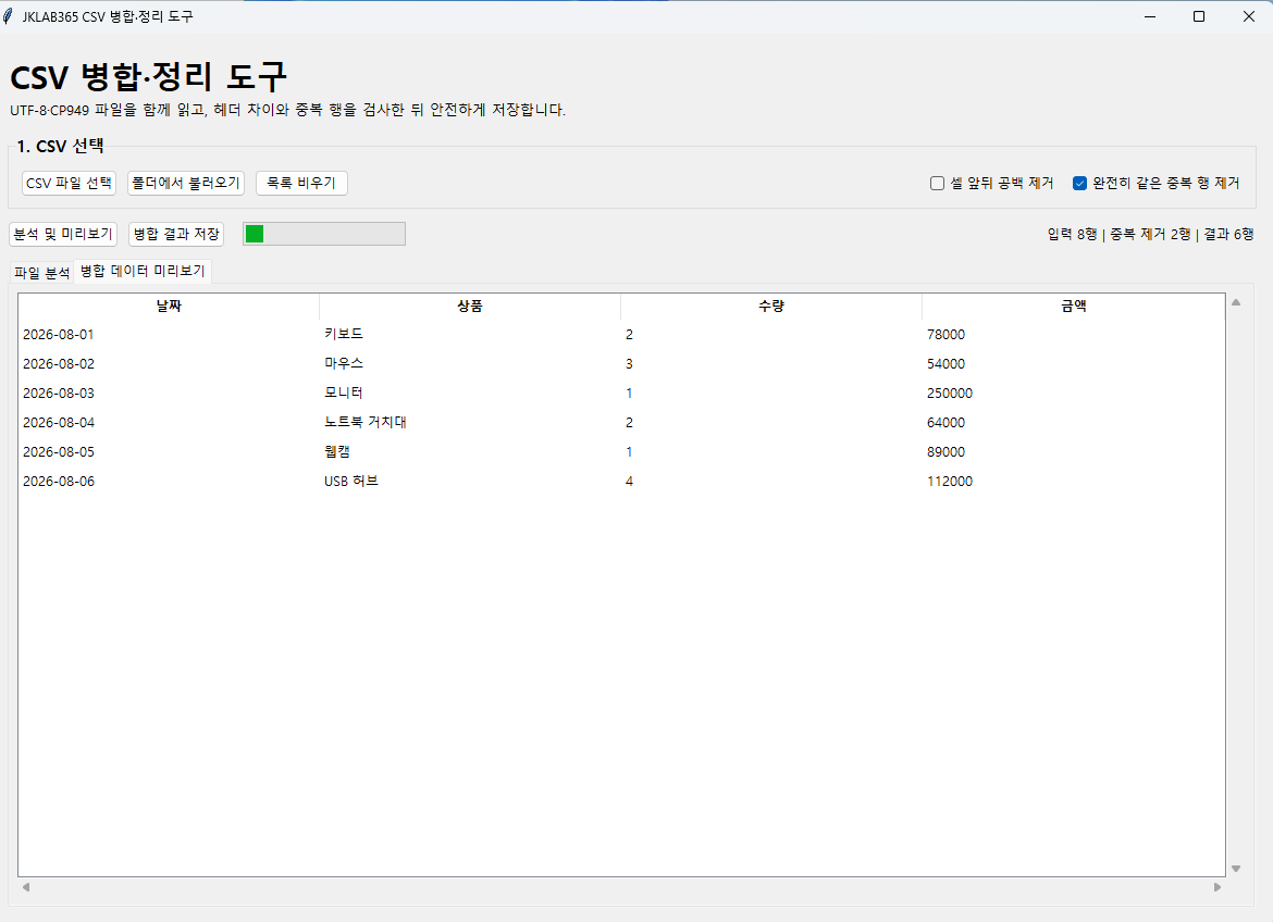 CSV 중복 제거 후 병합 데이터 6행을 미리 보는 화면