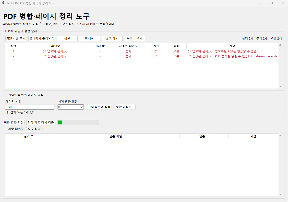 암호화 PDF와 손상된 PDF를 오류로 차단한 화면