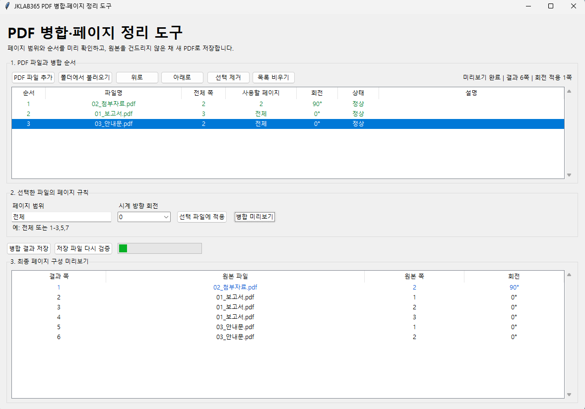 PDF 페이지 범위와 회전을 적용한 Python 프로그램 미리보기