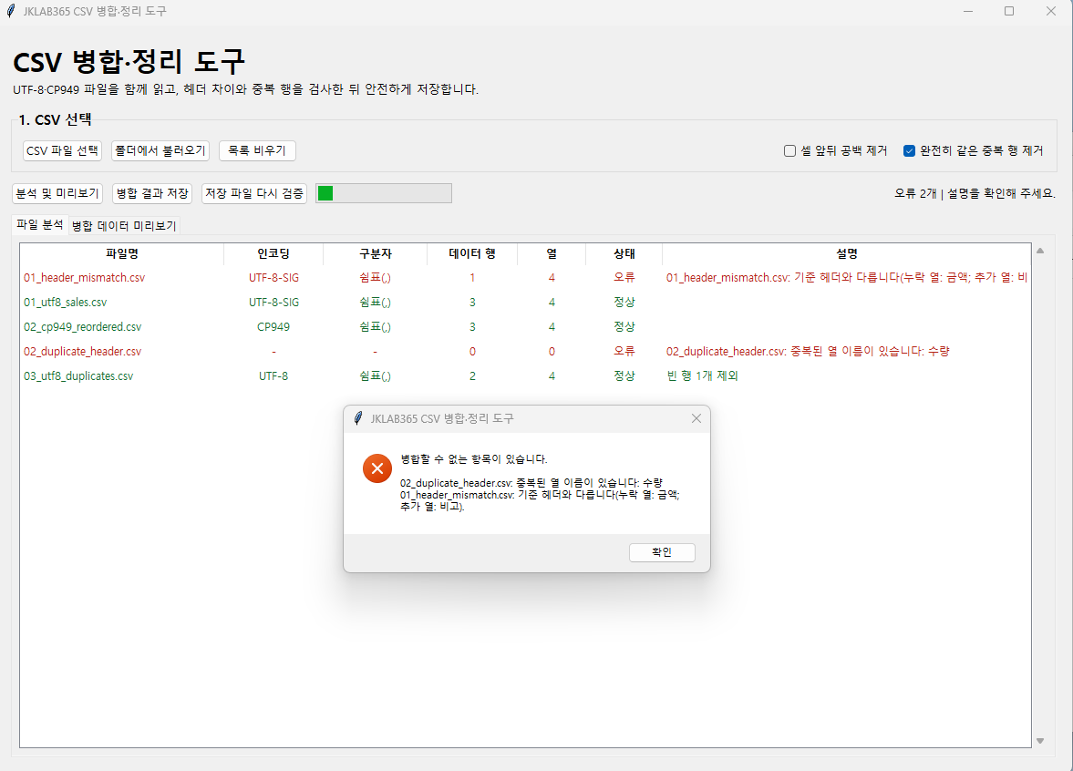누락 열과 중복 열 이름이 있는 CSV 파일을 차단한 화면