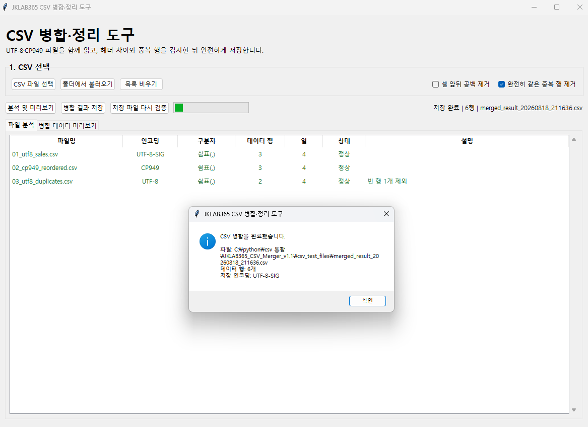 CSV 6행을 UTF-8-SIG로 저장한 완료 화면