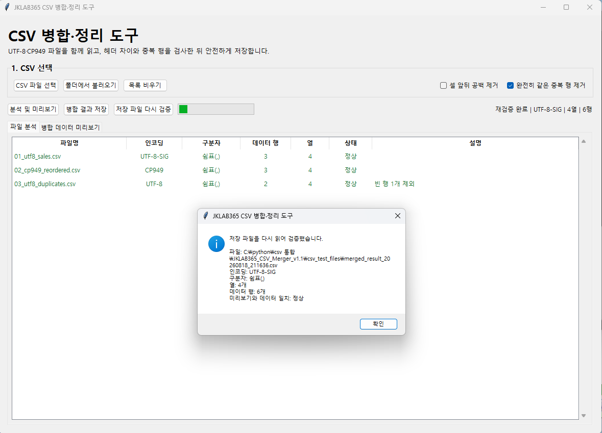 저장된 CSV를 다시 열어 UTF-8-SIG 4열 6행을 검증한 화면