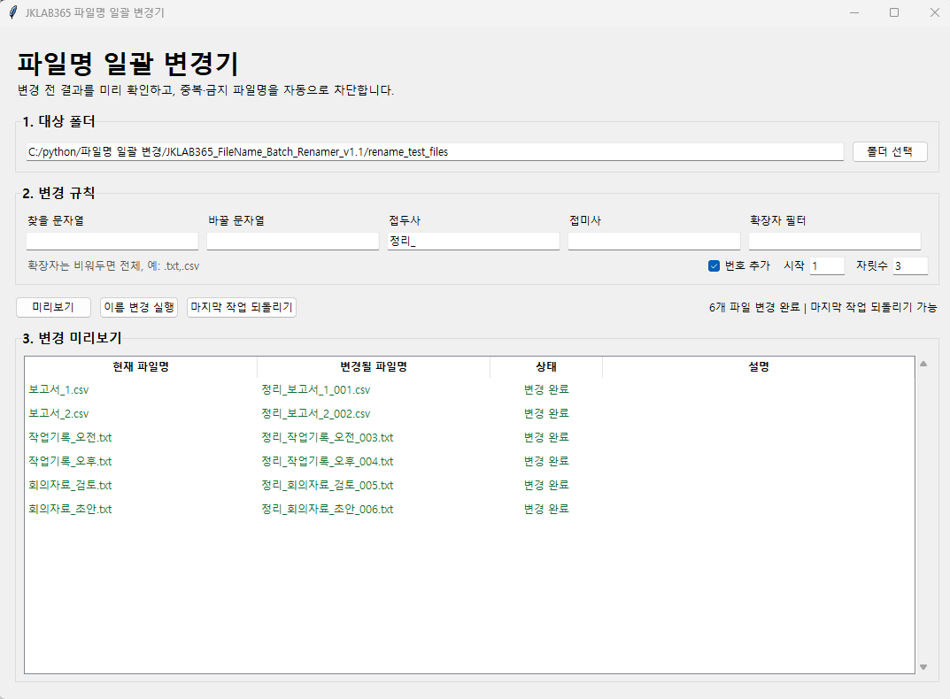 파일 6개를 변경한 뒤 변경 완료 상태가 표시된 화면