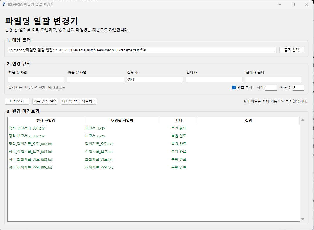 변경된 파일 6개를 원래 이름으로 복원한 화면