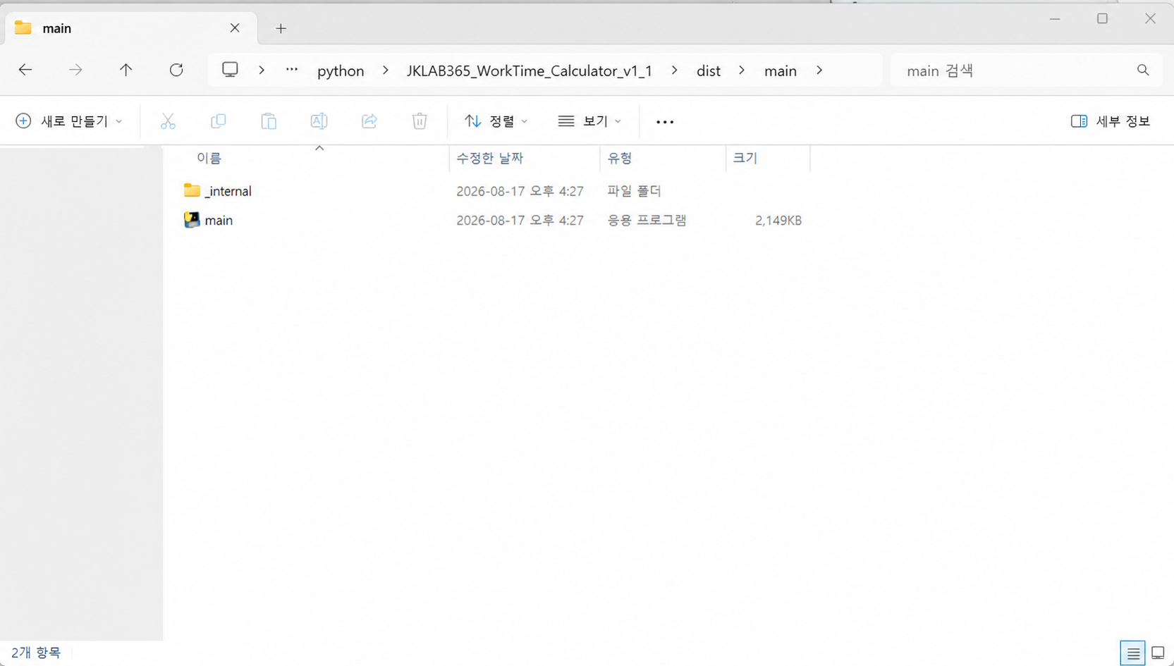 PyInstaller onedir 빌드의 main.exe와 _internal 폴더 구조