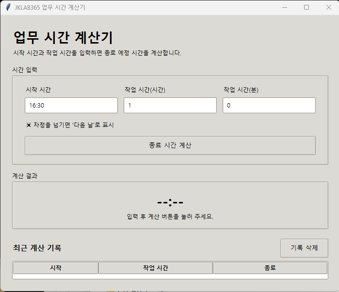 PyInstaller onedir 방식으로 만든 업무 시간 계산기 실행 화면