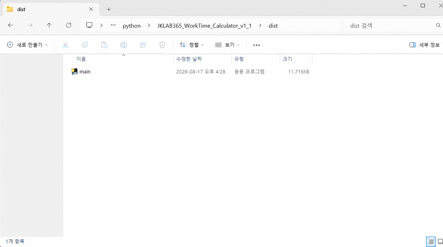 PyInstaller onefile 빌드 후 dist 폴더에 약 11.7MB main.exe 한 개가 생성된 화면