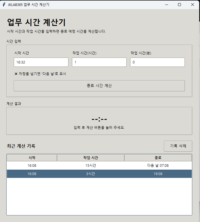 PyInstaller onefile 단일 EXE로 실행한 업무 시간 계산기와 최근 계산 기록