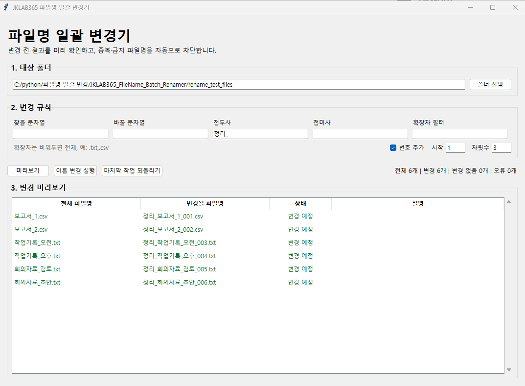 접두사와 세 자리 순번을 적용한 파일명 변경 미리보기